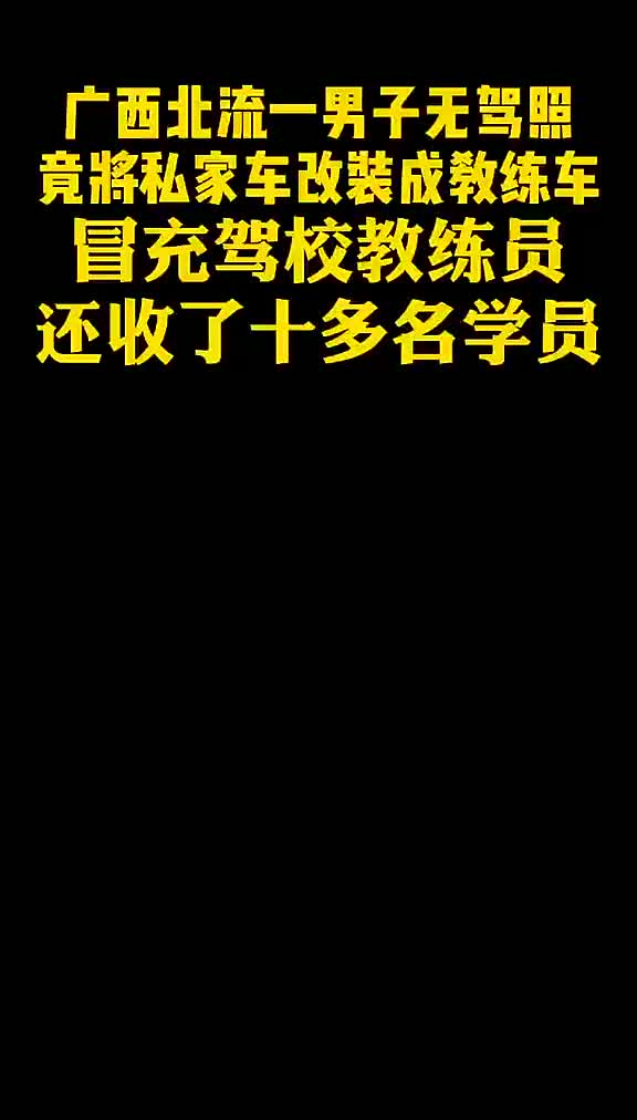 [图]男子驾照都没有，将私家车改装成教练车，冒充驾校教练，还收了10多名学员