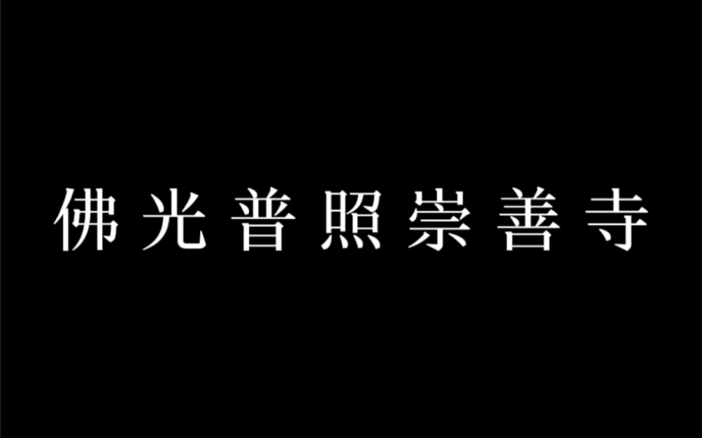 太原人必去的寺庙!金光闪闪、佛光普照的崇善寺!哔哩哔哩bilibili