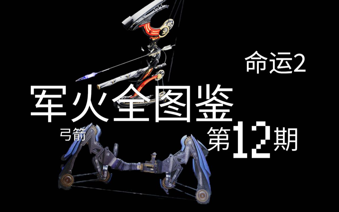 【军火全图鉴】《命运2》第12期  弓箭命运2攻略