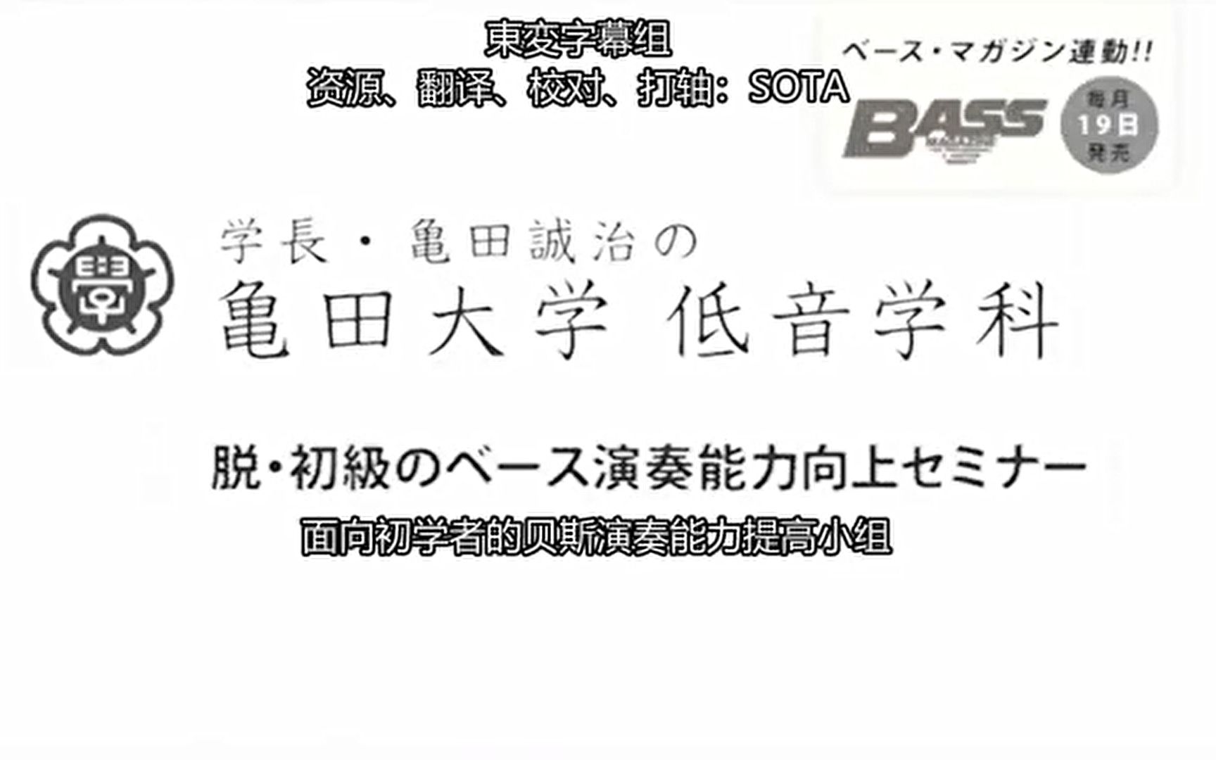 【中日字幕】亀田诚治师匠的贝斯教学之丸之内虐待狂哔哩哔哩bilibili