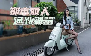 Download Video: 【丝姐体验】雅迪冠能奢享Q9体验，都市丽人的通勤神器？