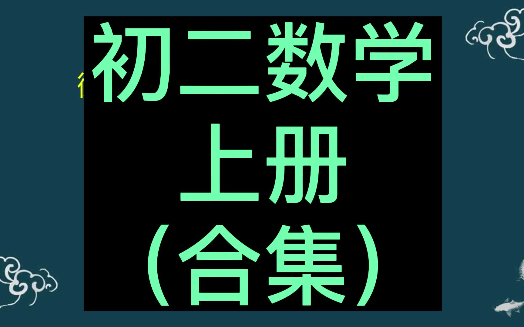 初二数学上册 八年级数学上册 人教版 同步精讲 2023新版 同步课程 基础知识 初中数学8年级数学上册八年级上册8年级上册数学哔哩哔哩bilibili