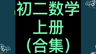 初二数学上册 八年级数学上册 人教版 同步精讲 2023新版 同步课程 基础知识 初中数学8年级数学上册八年级上册8年级上册数学