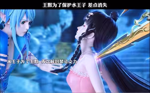 王默为了保护水王子 差点消失