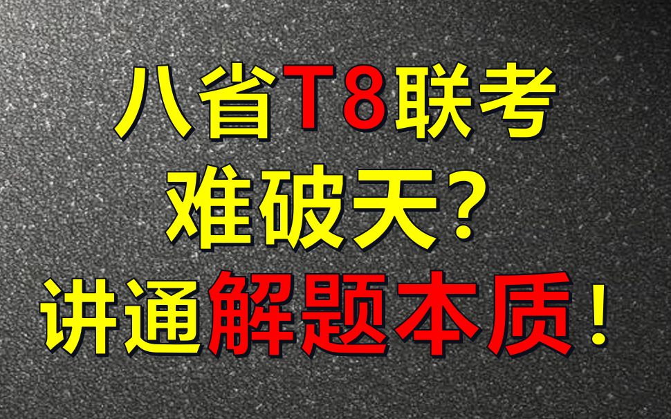 八省T8联考数学,不一样的分析,告诉你解题原理!哔哩哔哩bilibili