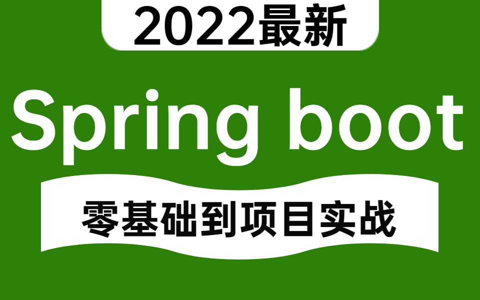 这绝对是你见过最好的Springboot入门教程(2022最新版)哔哩哔哩bilibili