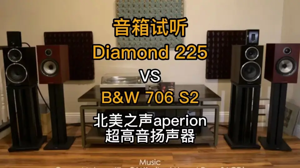 北美之声aperion【音箱试听】 Super Diamond 225 vs B&W 706 S2 搭配 