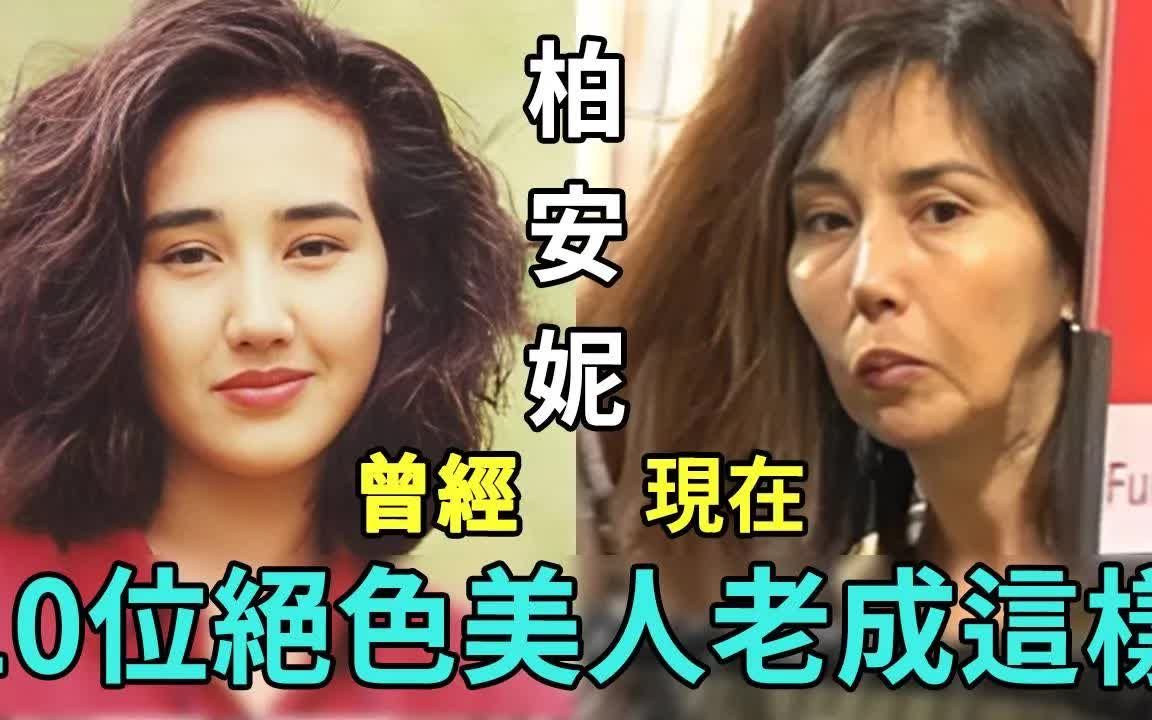 香港10位老牌绝色美人,有人瘦成皮包骨穿地摊货,有人染怪病活的不如狗#利智#邵美琪#郭可盈#柏安妮#张曼玉#袁洁莹#星闻榜哔哩哔哩bilibili