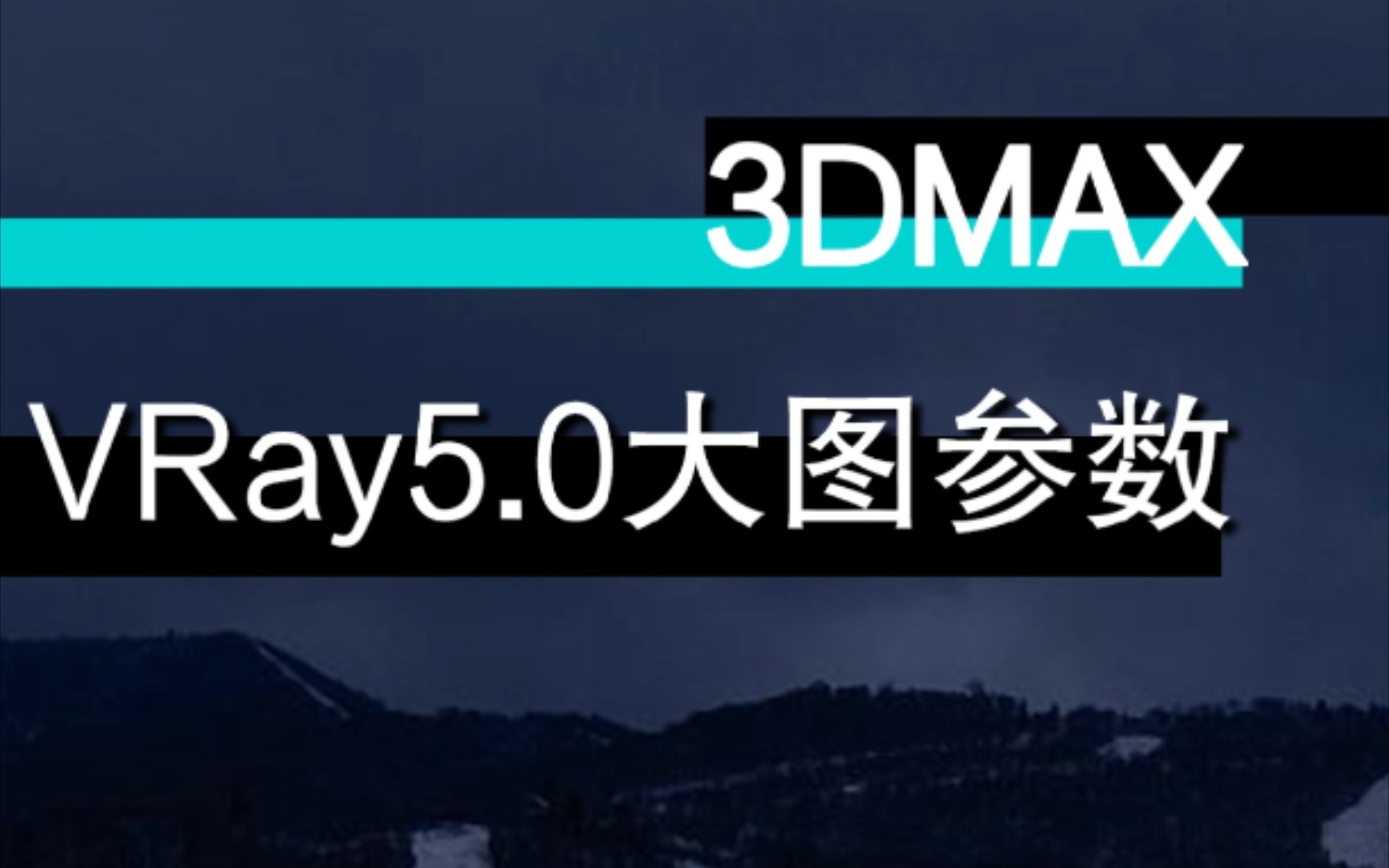 3dmax渲染大图参数,VRay5.0出大图参数哔哩哔哩bilibili