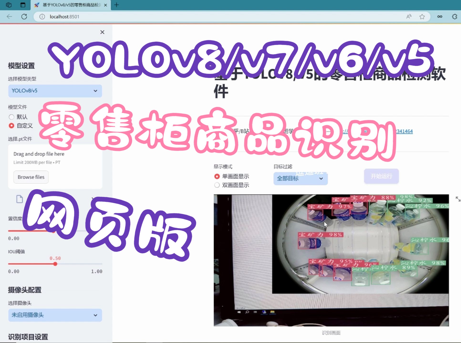 网页版零售柜商品识别系统(YOLOv8/YOLOv7/YOLOv6/YOLOv5+实现代码+训练数据集)哔哩哔哩bilibili