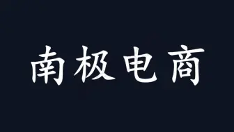 【南极电商】南极人，你刷新了我的三观