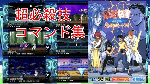 MD】幽遊白書魔強統一戦[超必殺技集]_哔哩哔哩_bilibili