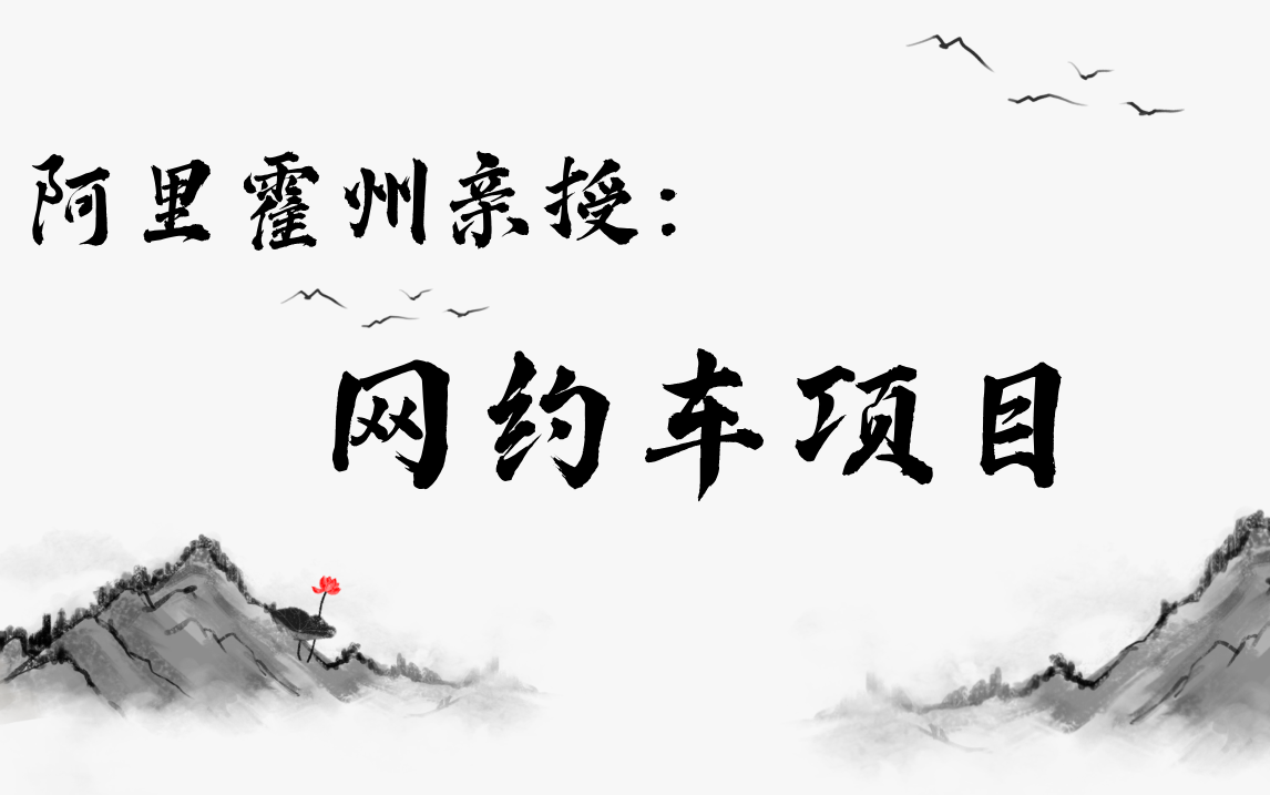 阿里霍州亲授:商业价值55亿的”网约车项目“!“金九银十”跳槽涨薪,给简历镀上一层金,哔哩哔哩bilibili