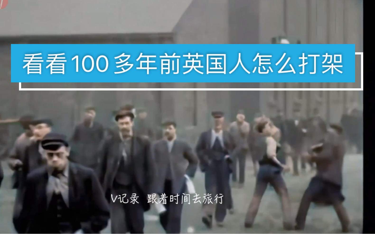 [图]100年前的英国人就开始被资本家压榨了！高清修复上色《在1901英格兰街头》