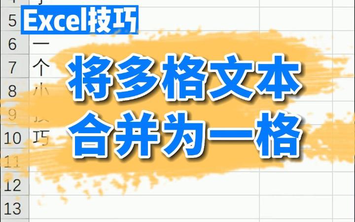 Excel将多格文本合并为一格哔哩哔哩bilibili