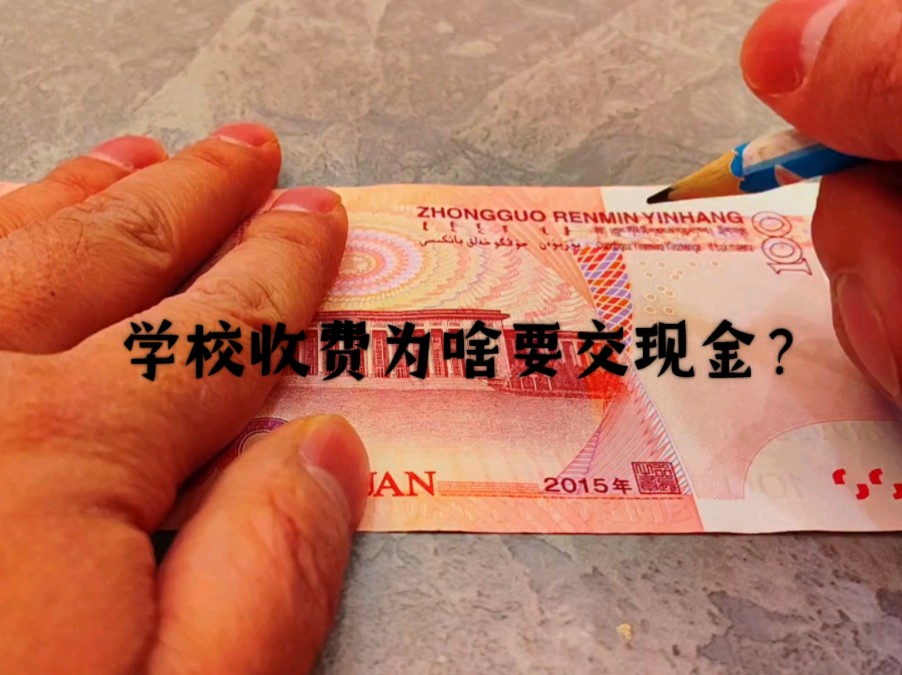 为啥有的学校老师收一些学杂费时必须要交现金？甚至还无视人民币管理条例要求写上名字？