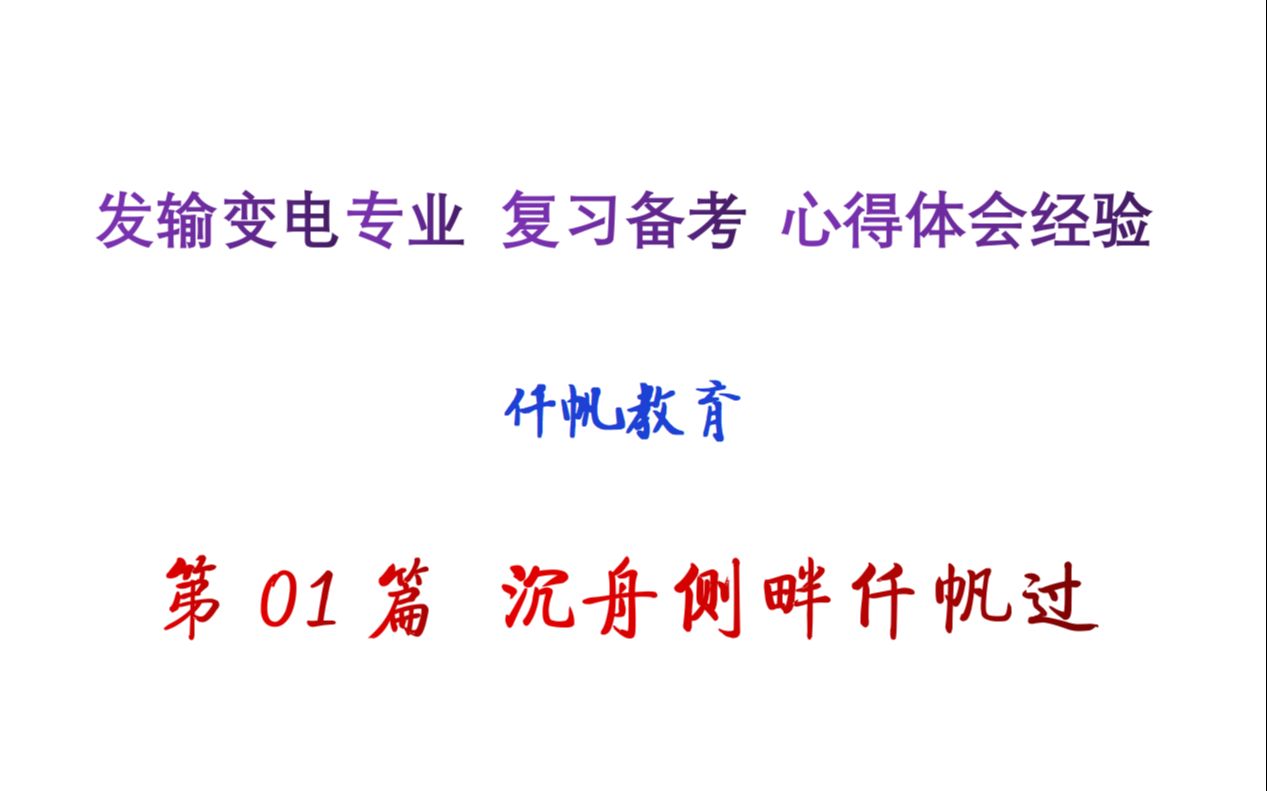 发输变电专业复习备考心得体会经验 第01篇 沉舟侧畔仟帆过哔哩哔哩bilibili