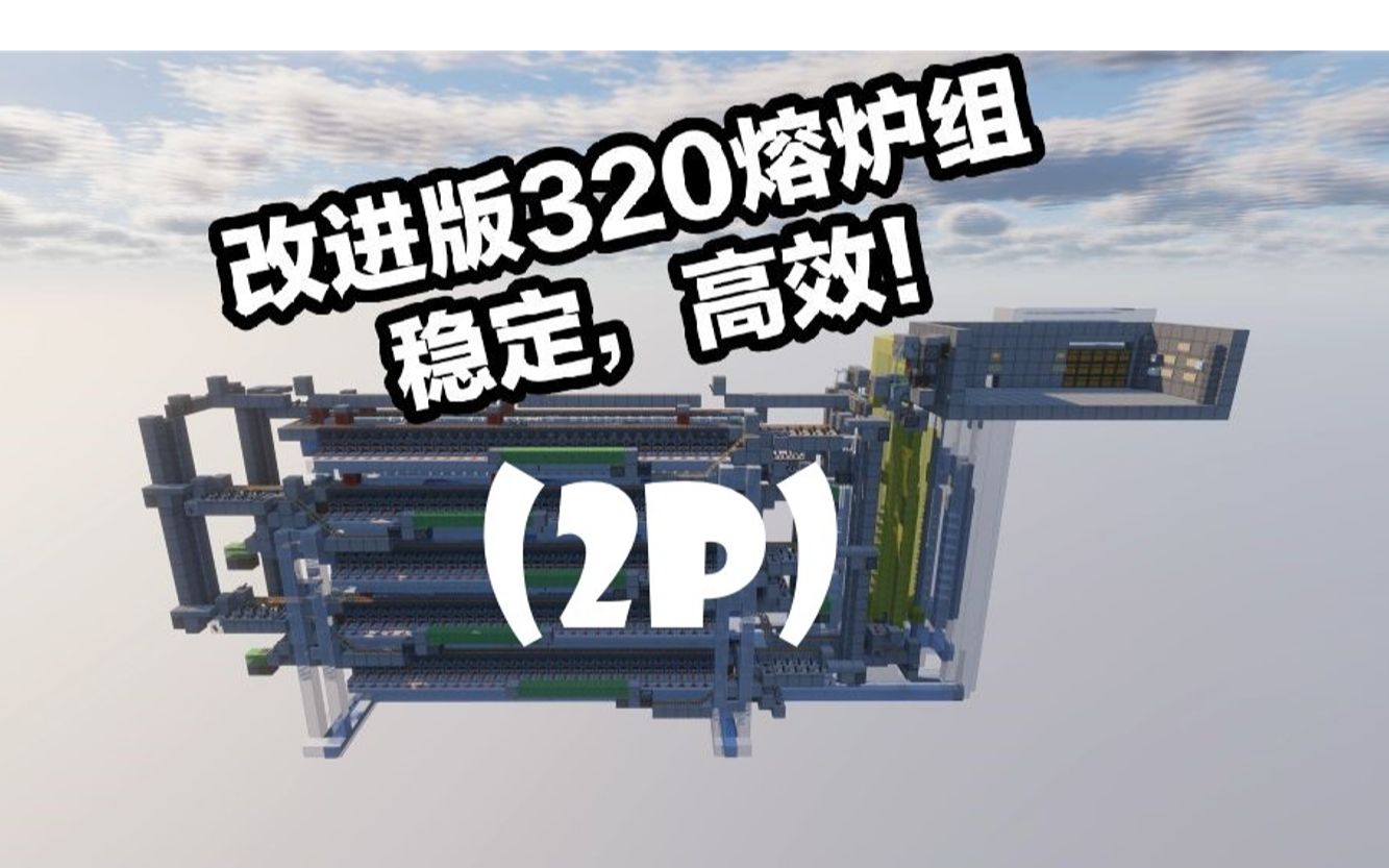 [1.18+ Minecraft] 改进自适应锁定320熔炉组(P2)哔哩哔哩bilibiliMinecraft