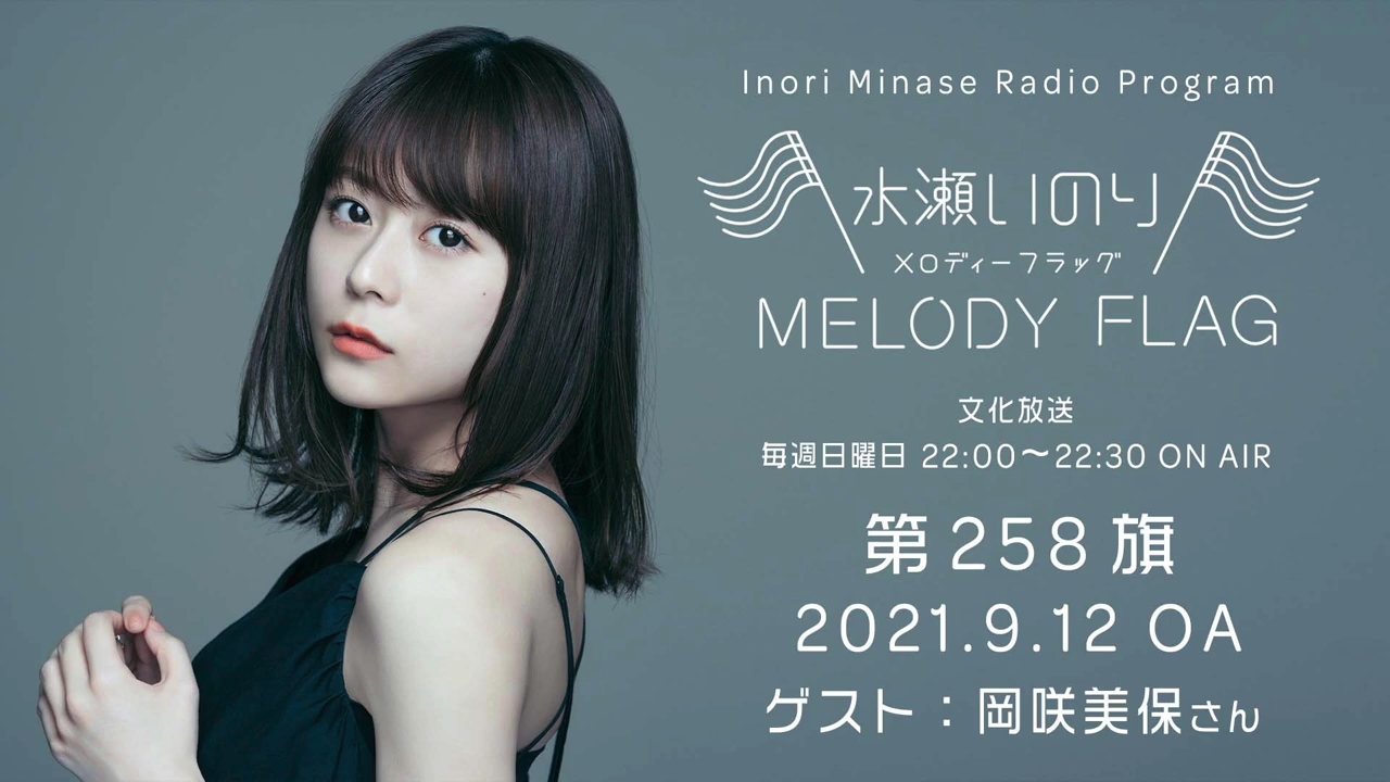 水瀬いのり MELODY FLAG 第258旗【ゲスト:冈咲美保さん】哔哩哔哩bilibili