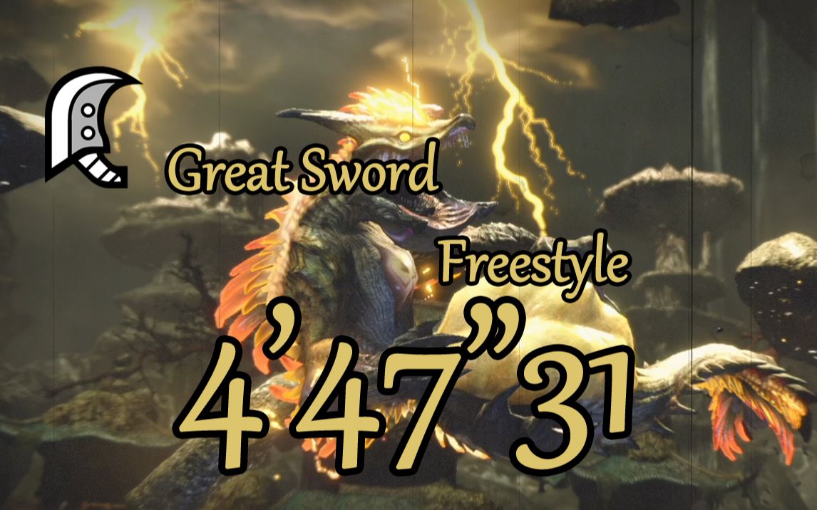 mhr大剑雷神龙无限制4分47