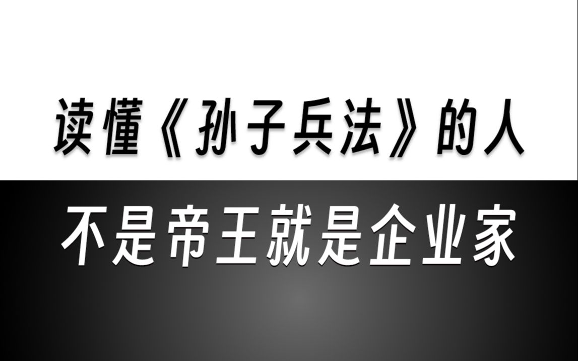 [图]《孙子兵法》里的赚钱之道，听懂的人不是帝王就是亿万富翁