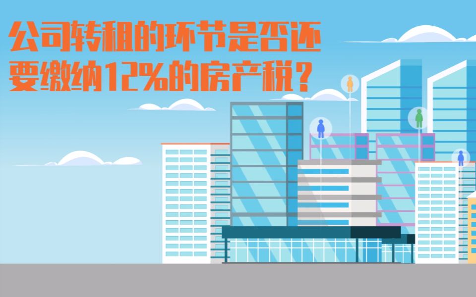 公司转租的环节是否还要缴纳12%的房产税?哔哩哔哩bilibili