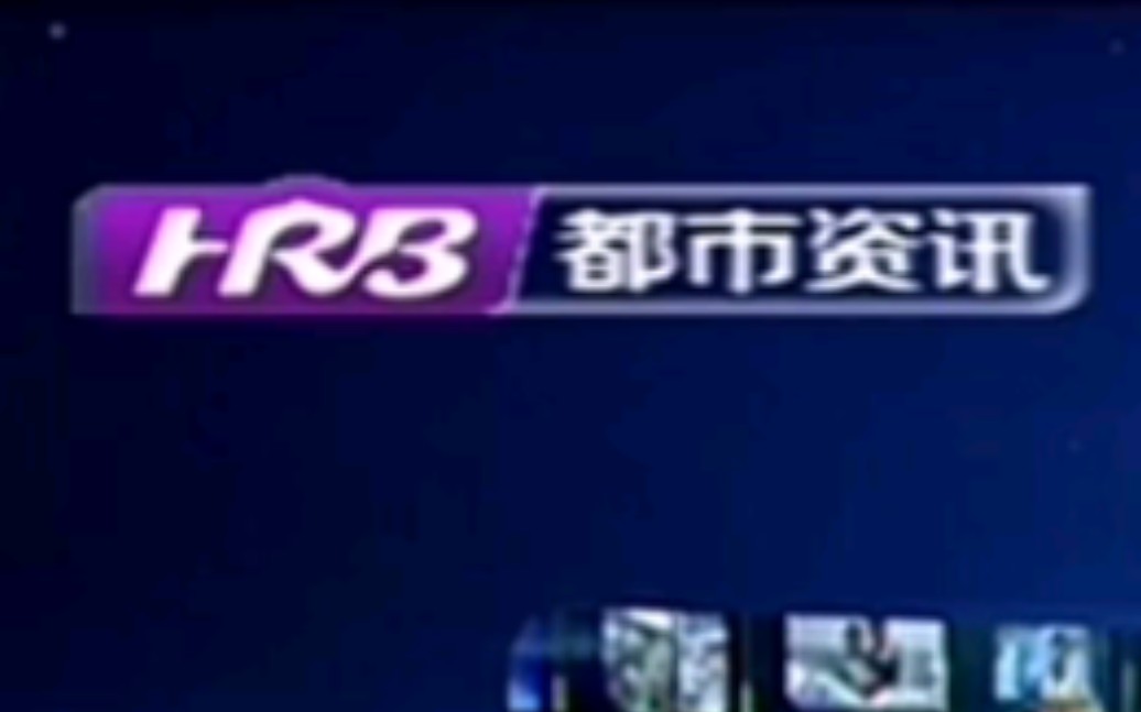 【广播电视】哈尔滨电视台资讯频道更名为都市资讯频道过程 2022.5.26哔哩哔哩bilibili