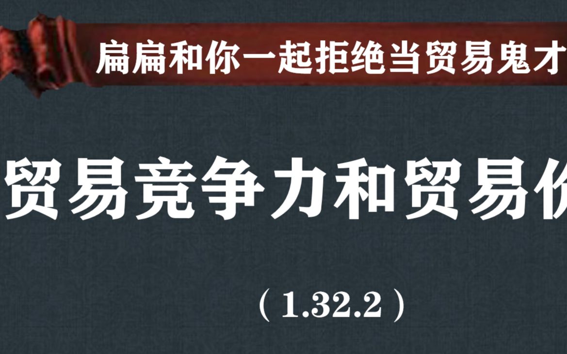 【扁扁】一起玩转EU5贸易【贸易竞争力和贸易价值】单机游戏热门视频