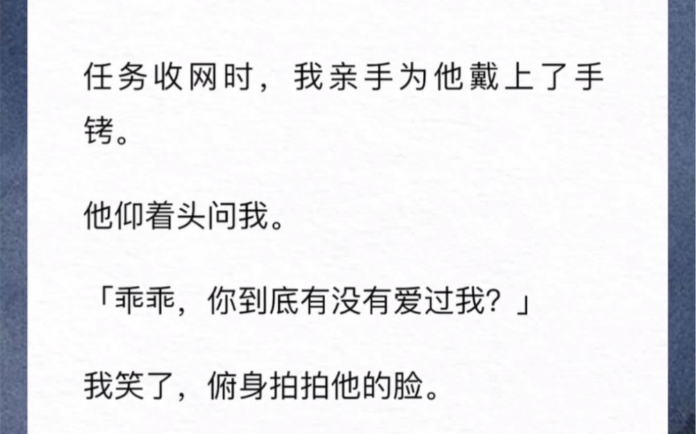 [图]任务收网时，我亲手为他戴上了手铐。他仰着头问我「乖乖，你到底有没有爱过我？」我笑了「好好吃你的牢饭吧，我亲爱的一等功」结果第二天这男人，就越狱了《迟来的荣誉》