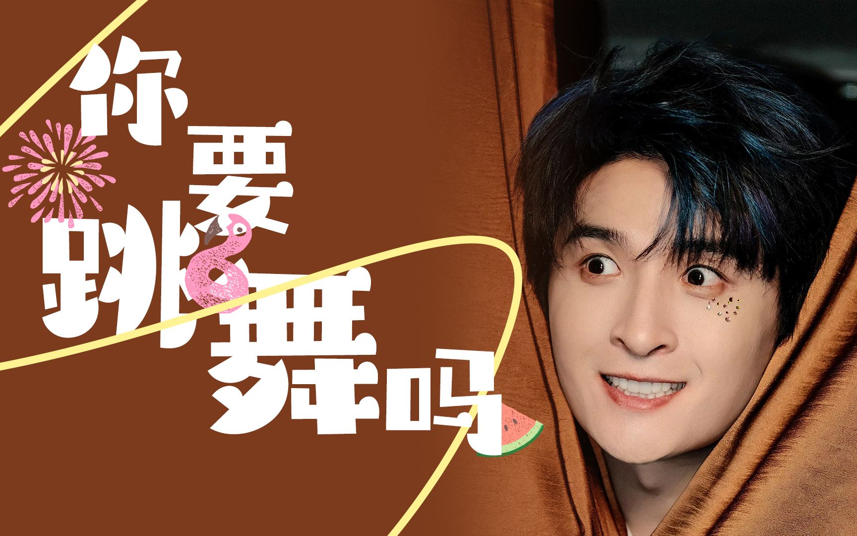 【张远】你要跳舞吗?小鸟非正式小律动合集