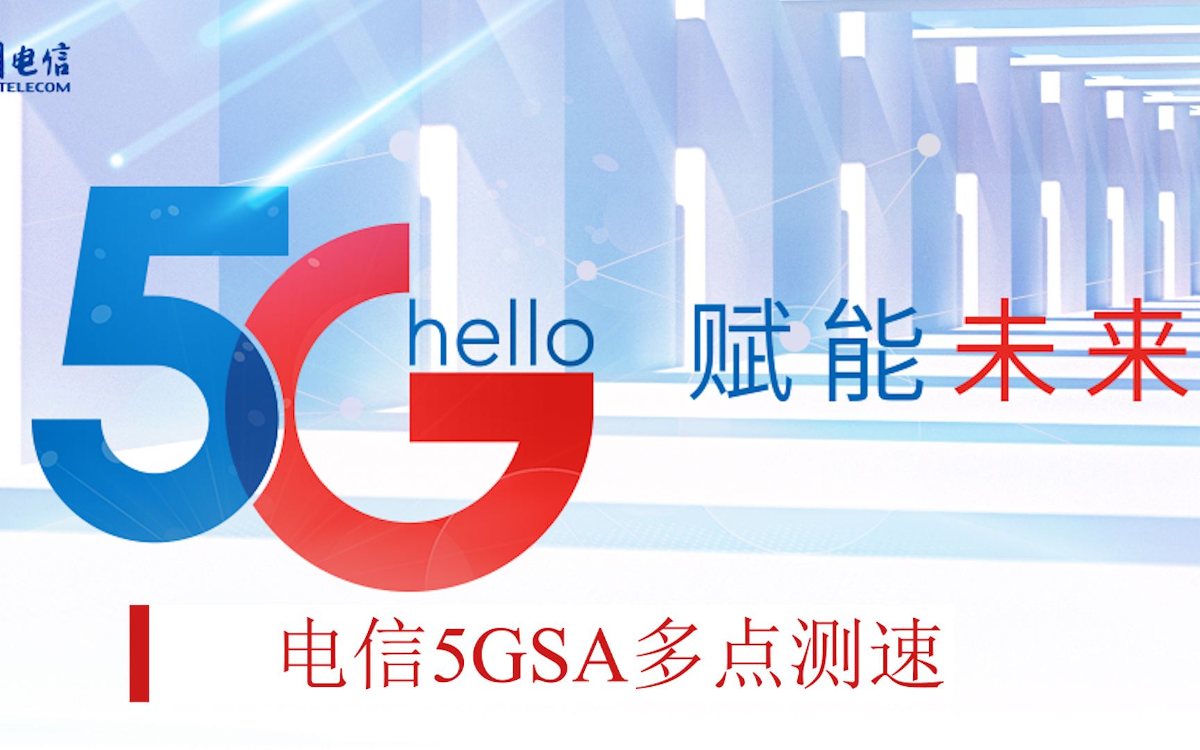 电信5G SA模式下多点测速哔哩哔哩bilibili