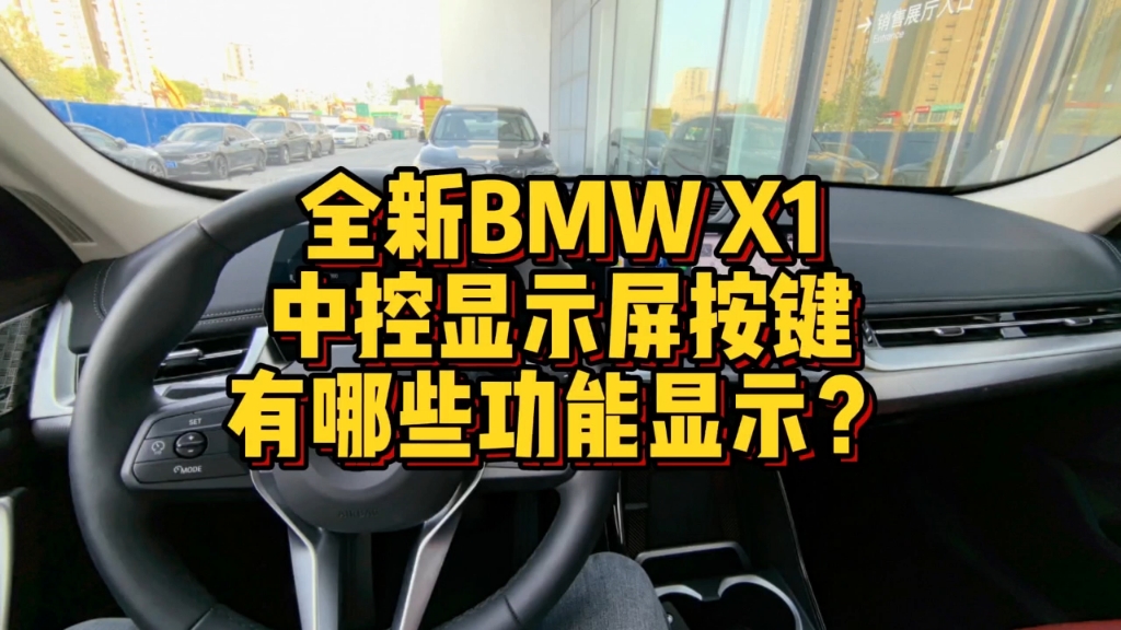 全新BMWX1中控屏标识你知道代表什么意思?哔哩哔哩bilibili