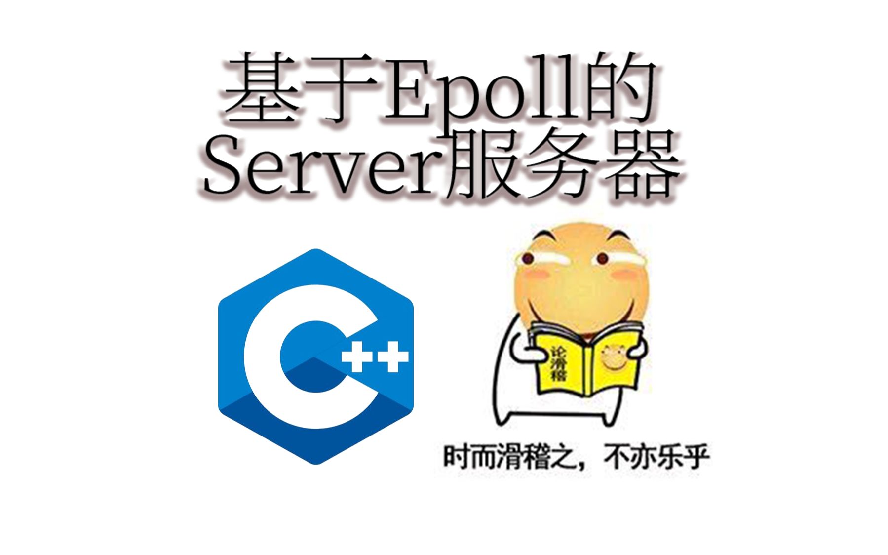 基于Epoll的Server服务器 9.0 day07为我们的服务器添加一个Acceptor哔哩哔哩bilibili