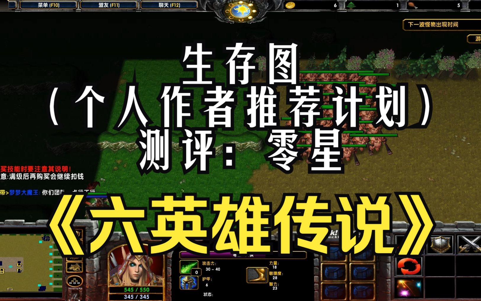 《六英雄传说》魔兽RPG | 生存图 | 副标题:bug很多 | 测评:零分 | (个人作者推荐计划)魔兽争霸