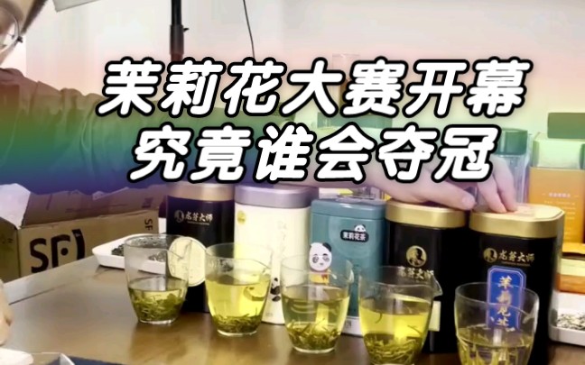 川茶集团出品的五款茉莉花茶横向对比,怎么评判高低?依据是什么?评茶师这么看…哔哩哔哩bilibili