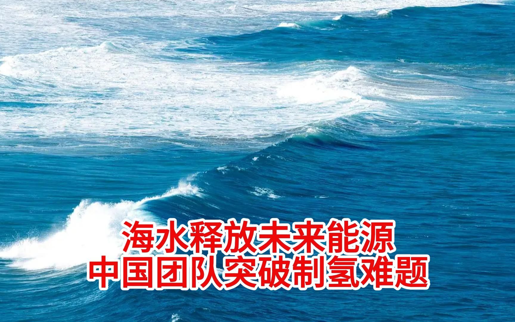 从海水中释放未来能源:谢和平团队成功突破海水电解制氢之难题哔哩哔哩bilibili