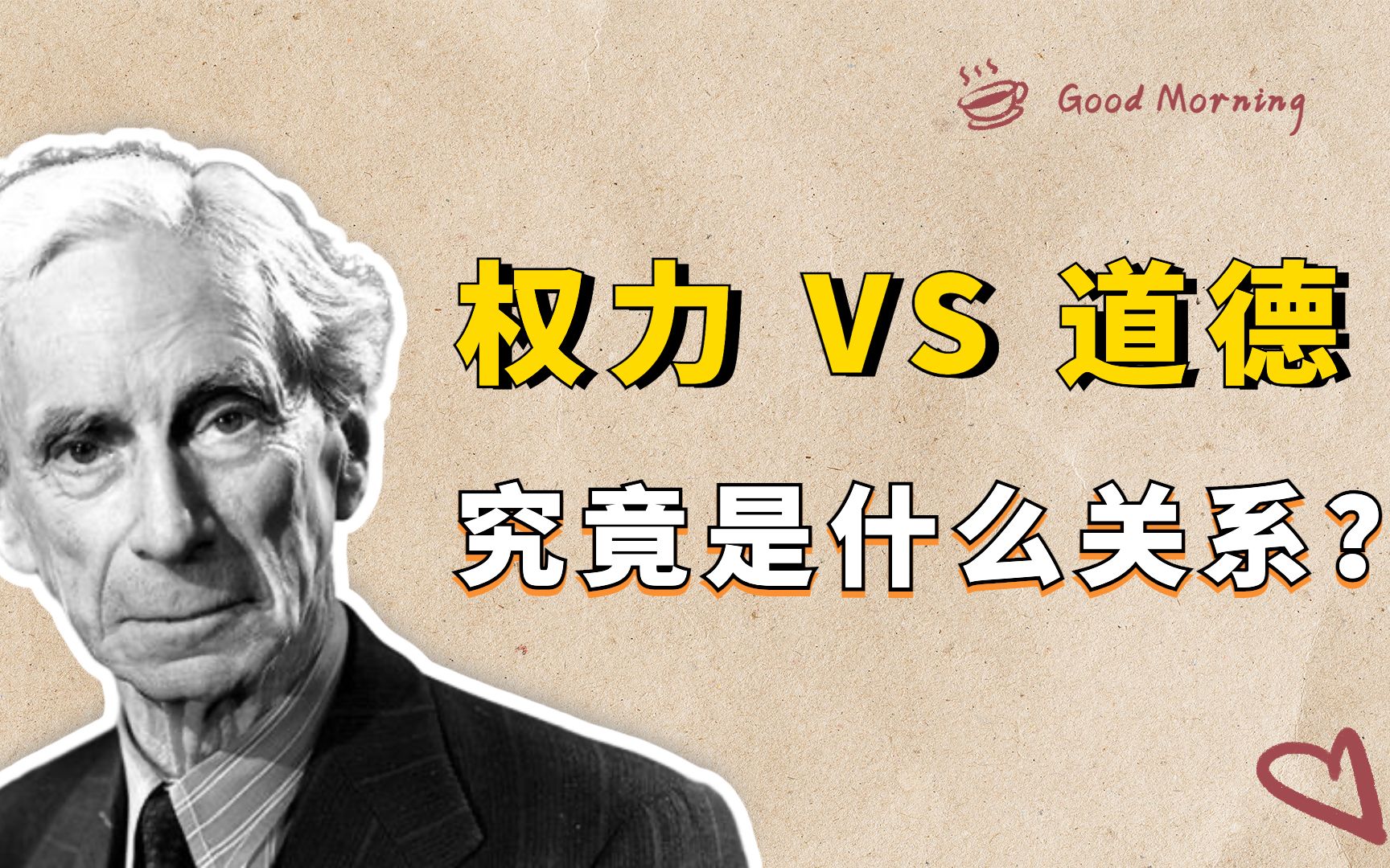 权力和道德是什么关系?哲学家罗素的《权力论》,展现了深刻的洞见哔哩哔哩bilibili