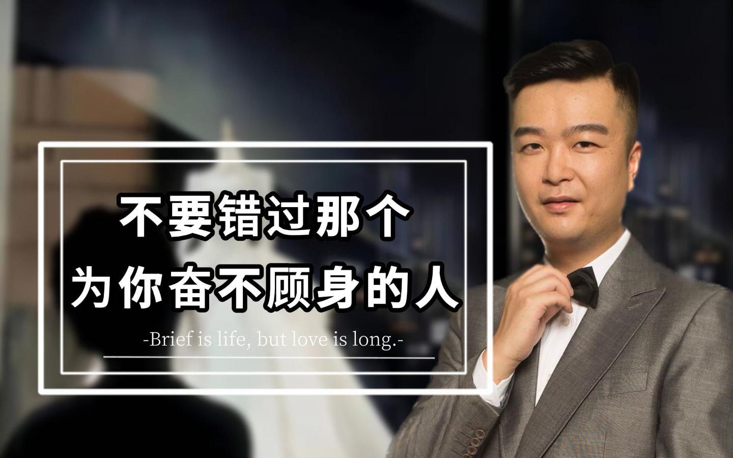 不要错过那个为你奋不顾身的人