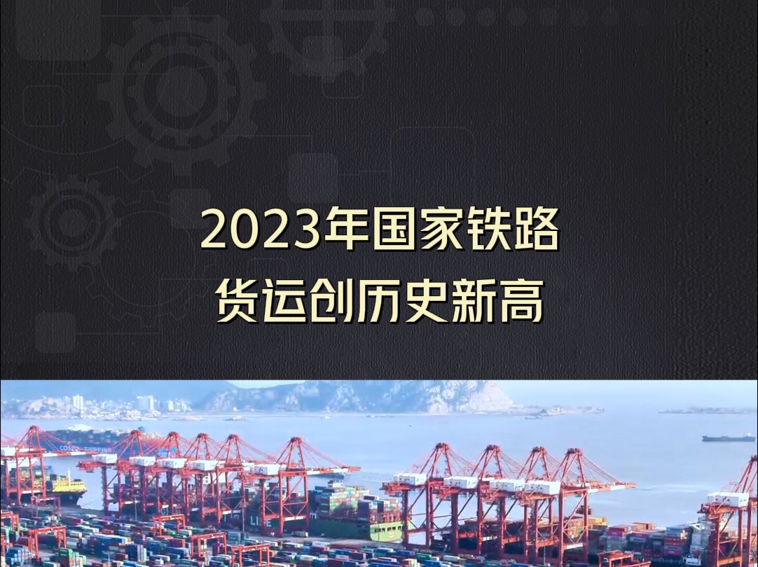 2023年国家铁路货运创历史新高哔哩哔哩bilibili