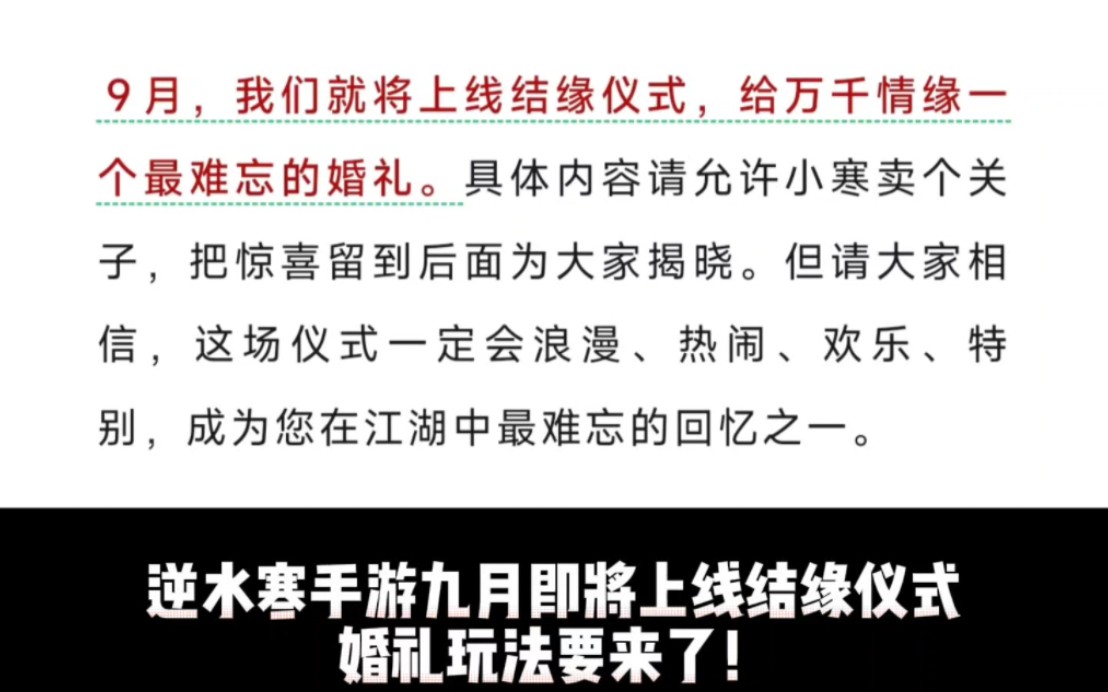 逆水寒手游9月将上线结缘仪式,给万千情缘一个最难忘的婚礼后面是官方策划答疑一览逆水寒