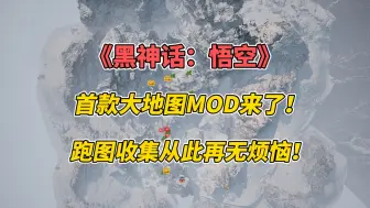 Download Video: 【黑神话悟空】首款大地图MOD+快速传送MOD来啦！一键安装与卸载教程，再也不用担心会迷路啦！