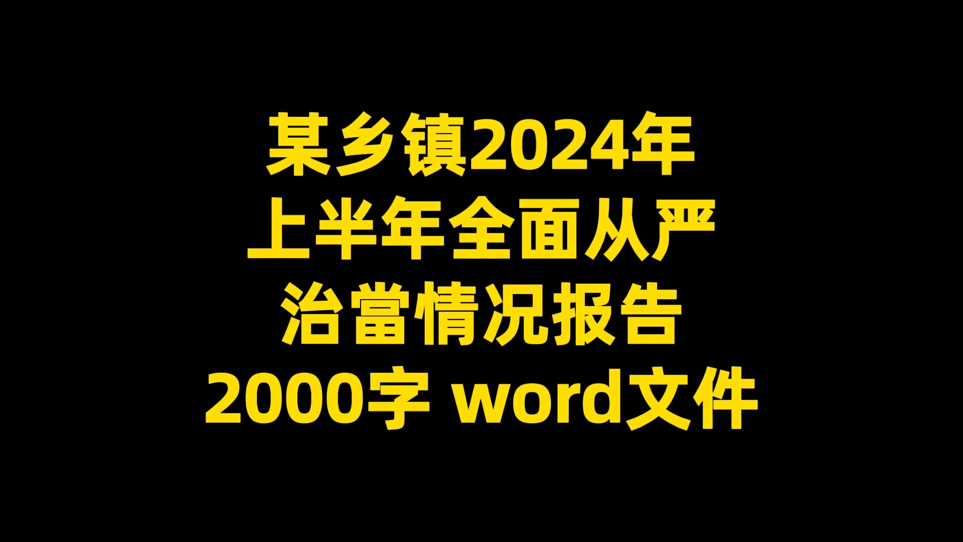 某乡镇2024年 上半年全面从严 治当情况报告 2000字 word文件哔哩哔哩bilibili