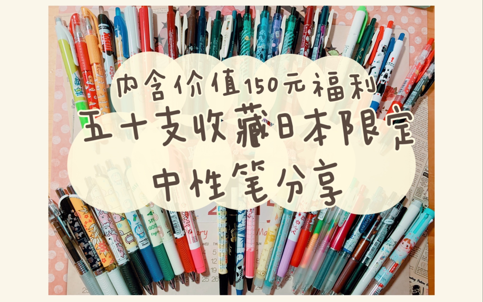 内含价值150元福利/五十支收藏日本限定中性笔分享/新人UP/学生党哔哩哔哩bilibili