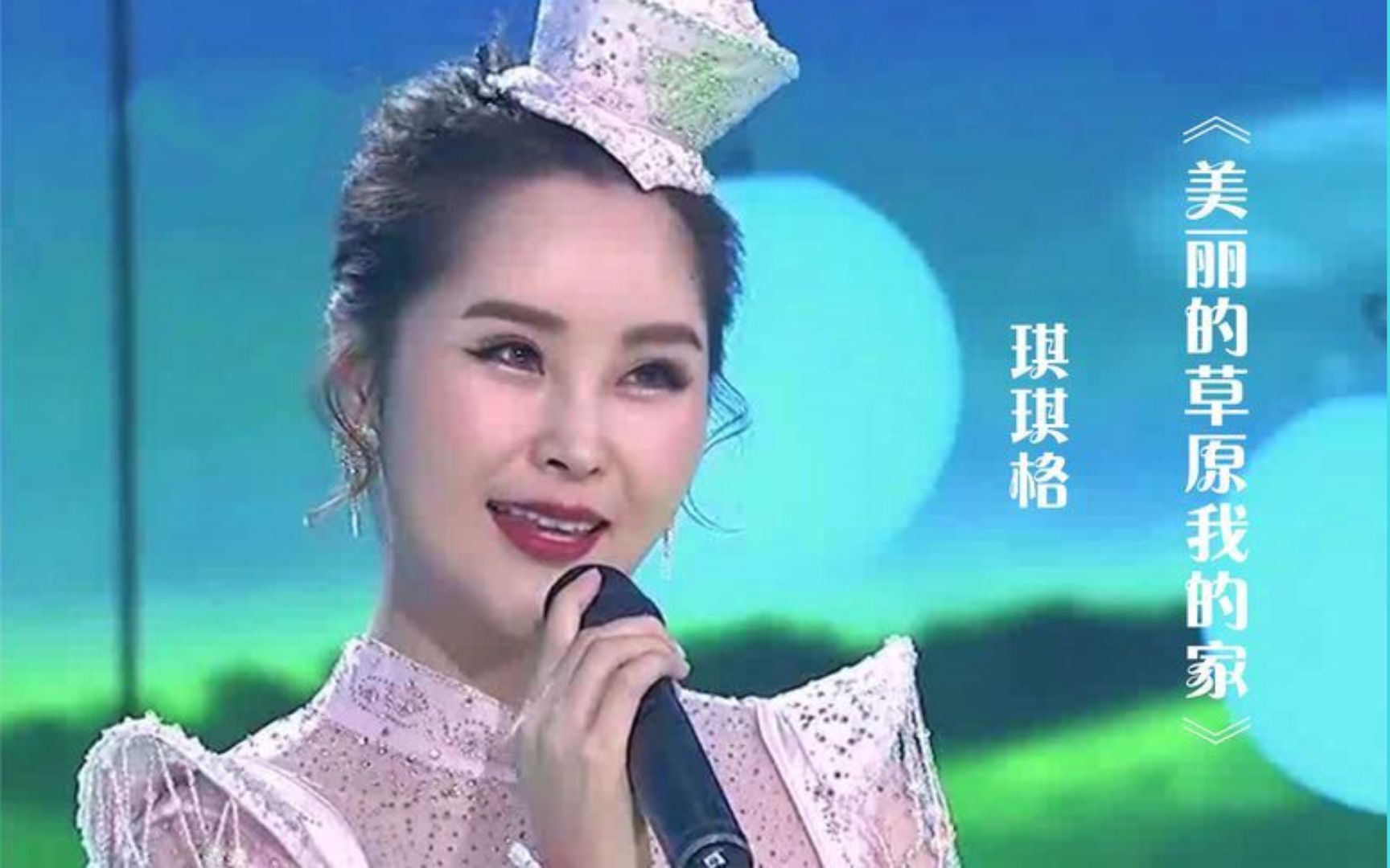 [图]草原美女琪琪格演唱《美丽的草原我的家》，歌甜人美，陶醉了