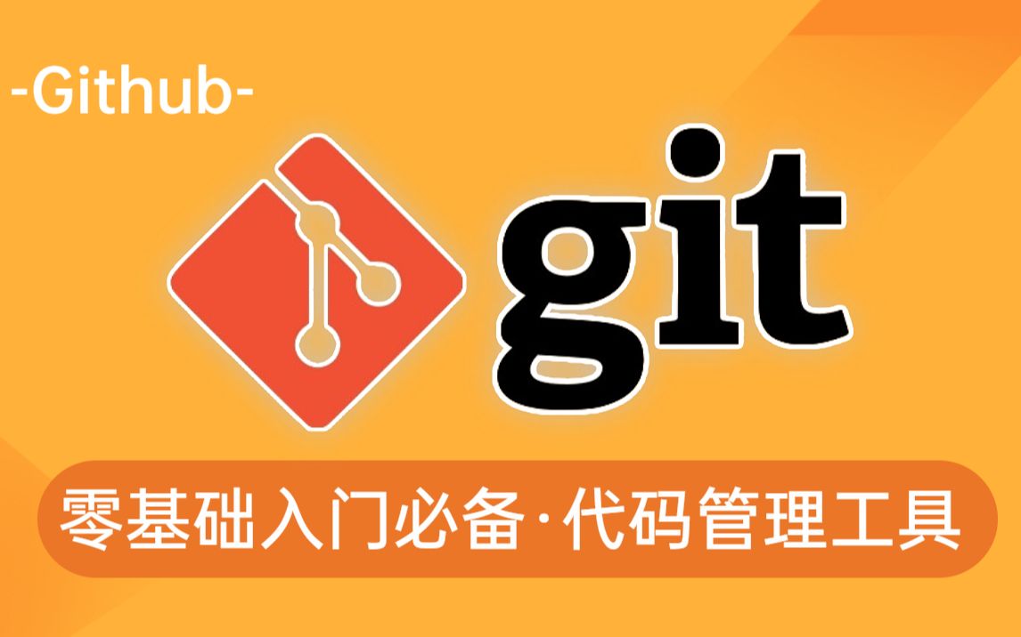 【尚学堂】完整的git项目管理工具教程,一套精通,Git分布式版本控制系统Git团队开发管理工具git视频教程GitHub哔哩哔哩bilibili