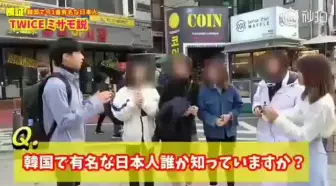 下载视频: 【IZONE宮脇咲良】韩国街头随机调查“所知的日本名人”，小樱花知名度为女性名人第一，她实现了当年的目标！