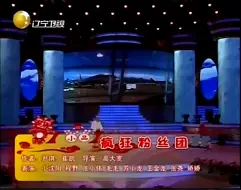 Download Video: 程野小沈阳毛毛《疯狂粉丝团》（2010年辽视春晚）