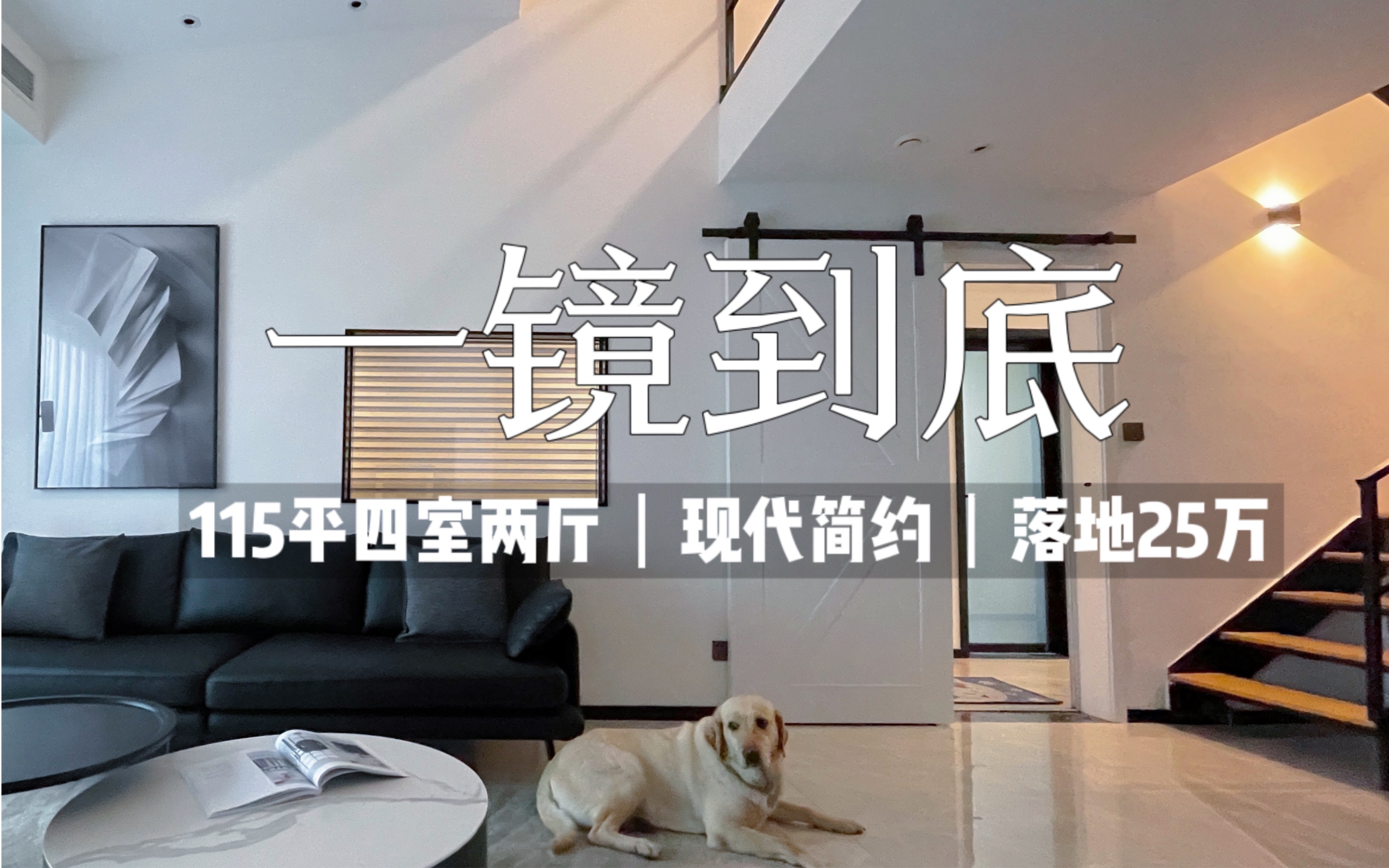 一镜到底看我家|room tour|115平异形空间改造!巧用夹层变loft,70年产权的loft太香了!哔哩哔哩bilibili