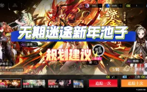 Download Video: 无期迷途新年池子抽取建议