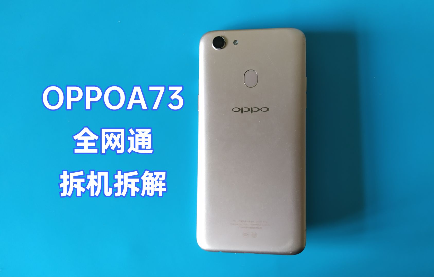 「杂项制作」拆解一部oppoa73全网通手机